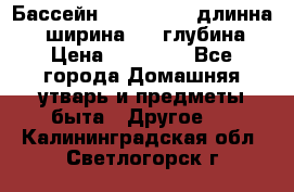 Бассейн Jilong  5,4 длинна 3,1 ширина 1,1 глубина. › Цена ­ 14 000 - Все города Домашняя утварь и предметы быта » Другое   . Калининградская обл.,Светлогорск г.